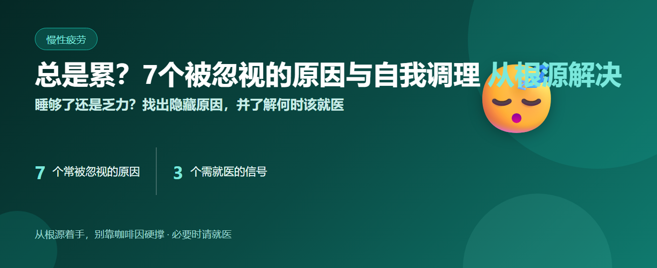 总是累？7个被忽视的原因与自我调理