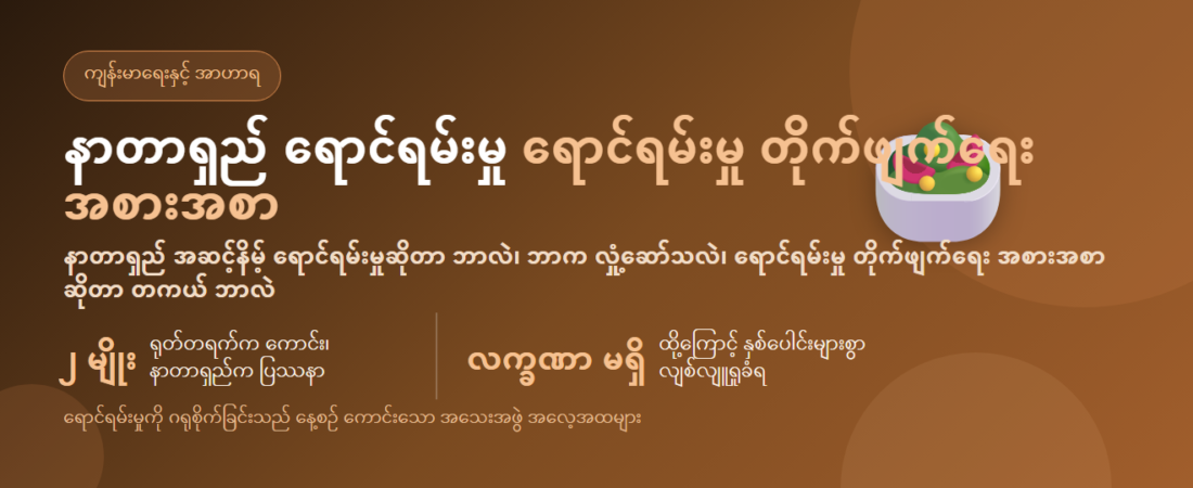 နာတာရှည် ရောင်ရမ်းမှုနှင့် ရောင်ရမ်းမှု တိုက်ဖျက်ရေး အစားအစာ — ဘာလဲ၊ ဘာစားရမလဲ | BLB