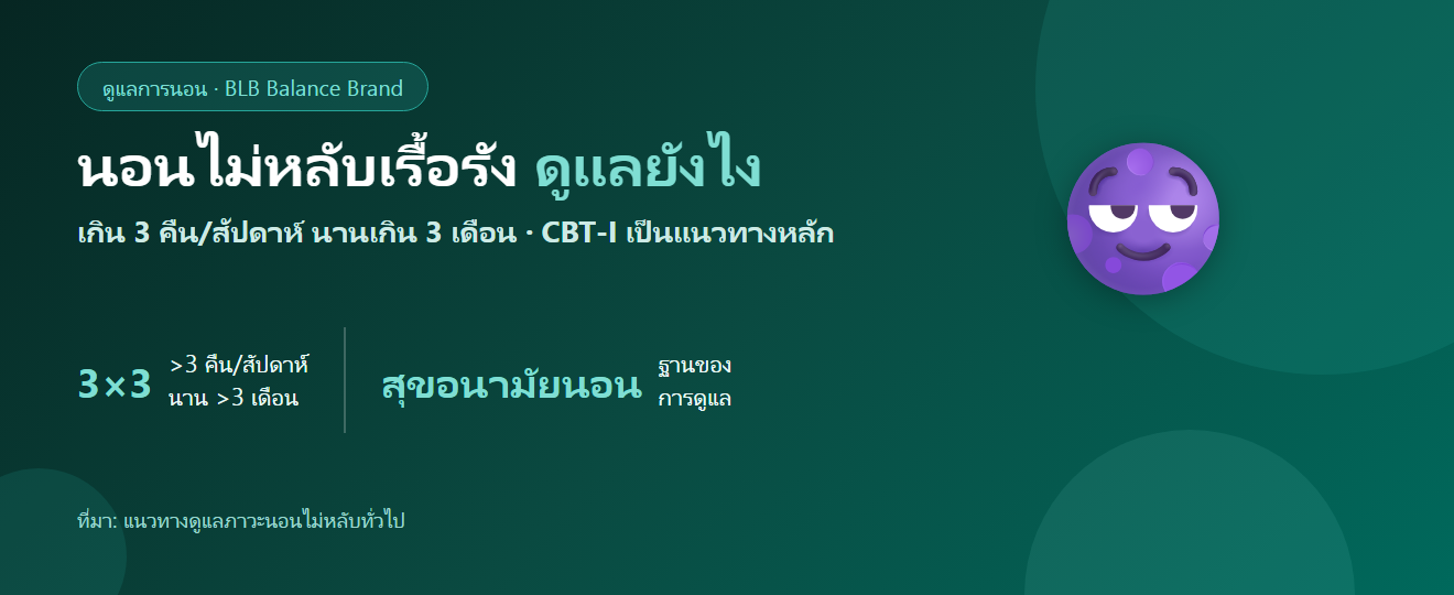 นอนไม่หลับเรื้อรัง ดูแลตัวเองยังไง? นิยาม สาเหตุ และแนวทางที่งานวิจัยสนใจ