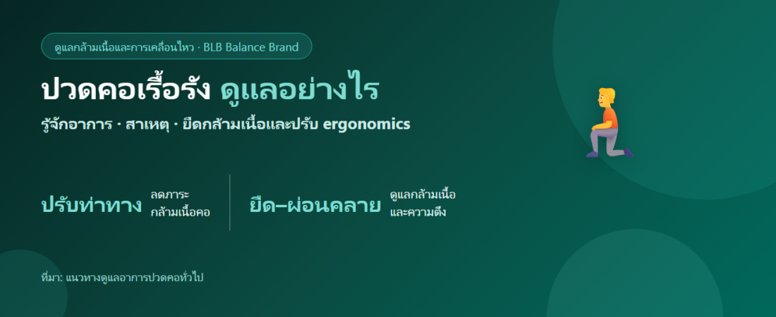 ปวดคอเรื้อรัง ดูแลอย่างไร? รู้จักอาการ สาเหตุ และวิธีดูแลตัวเอง