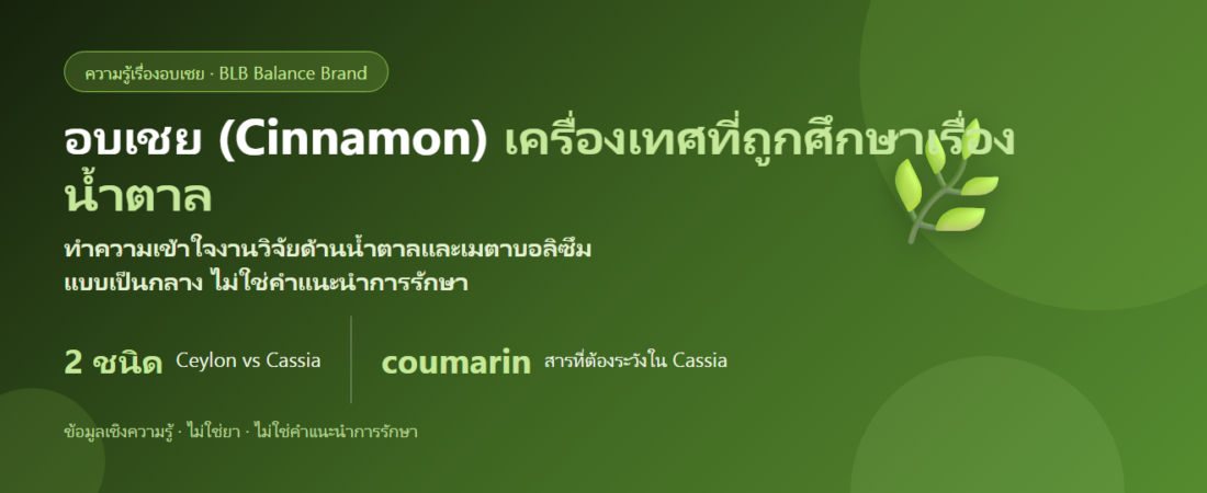 อบเชย (Cinnamon) กับน้ำตาลและเมตาบอลิซึม — ทำความเข้าใจงานวิจัยแบบเป็นกลาง