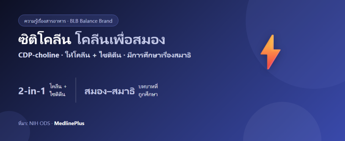 ซิติโคลีน (CDP-choline) คืออะไร? โคลีนสำหรับสมองและสมาธิ