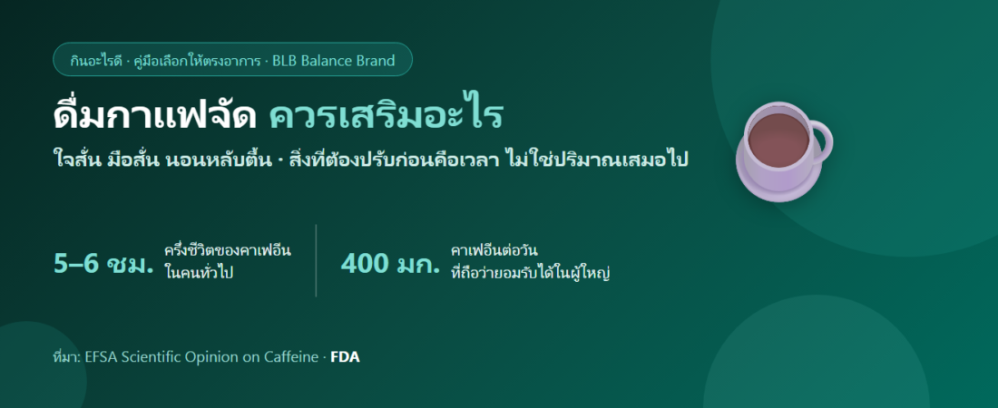 ดื่มกาแฟวันละหลายแก้ว ใจสั่น นอนไม่หลับ ควรเสริมอะไรดี? เข้าใจคาเฟอีนกับแร่ธาตุที่เสียไป