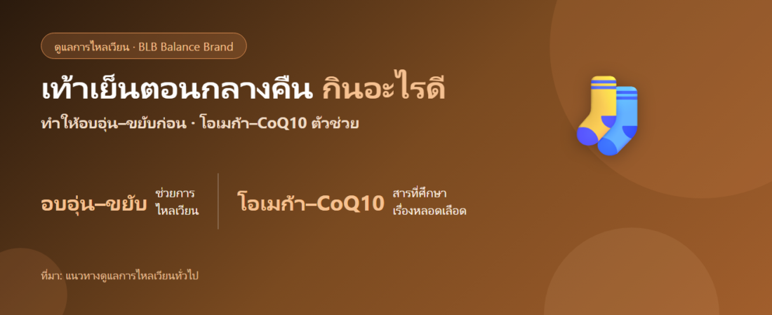 เท้าเย็นตอนกลางคืน มือเท้าเย็น กินอะไรดี? ดูแลการไหลเวียนปลายมือปลายเท้า