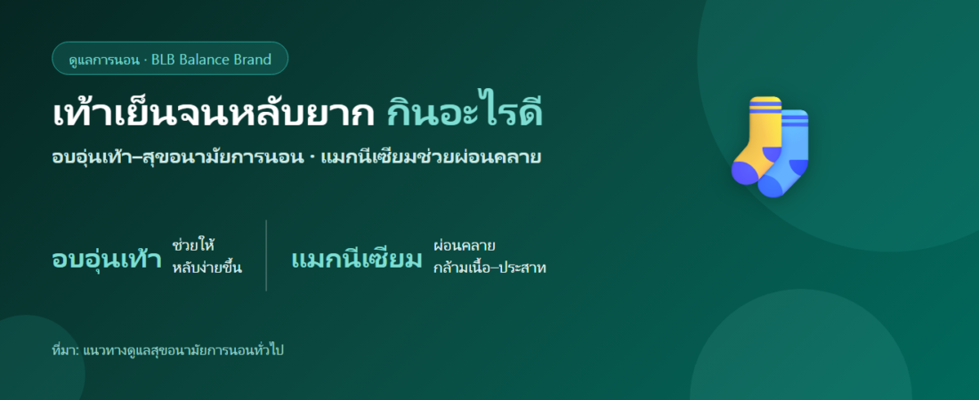 เท้าเย็นจนหลับยาก กินอะไรดี? อบอุ่นเท้า สุขอนามัยการนอน และแมกนีเซียม