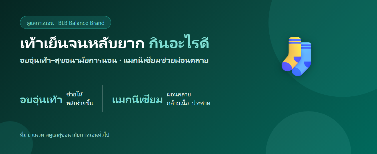 เท้าเย็นจนหลับยาก กินอะไรดี? อบอุ่นเท้า สุขอนามัยการนอน และแมกนีเซียม