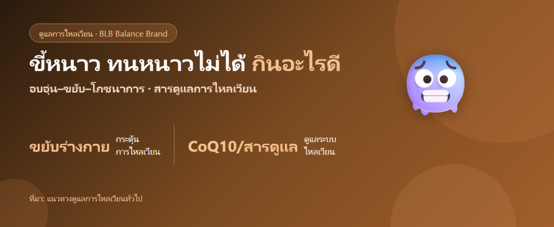 ขี้หนาว ทนหนาวไม่ได้ กินอะไรดี? ดูแลการไหลเวียนและความอบอุ่นร่างกาย