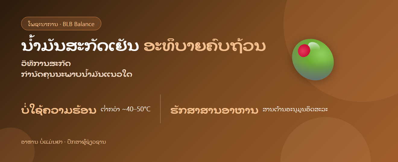 ນ້ຳມັນສະກັດເຢັນ: ຄວາມໝາຍ ແລະ ຄວາມສຳຄັນ | BLB