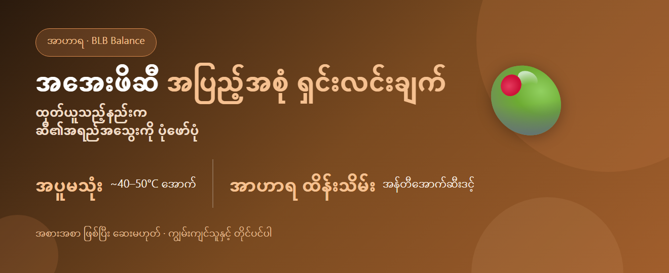 အအေးဖိဆီ ဆိုတာဘာလဲ — အဓိပ္ပာယ်နှင့် အရေးပါပုံ | BLB