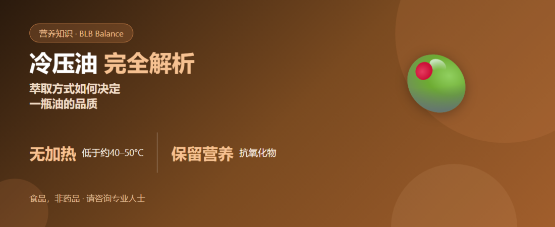 什么是冷压油？它的含义与重要性完整解析 | BLB