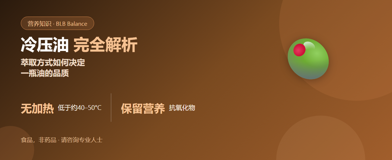 什么是冷压油？它的含义与重要性完整解析 | BLB