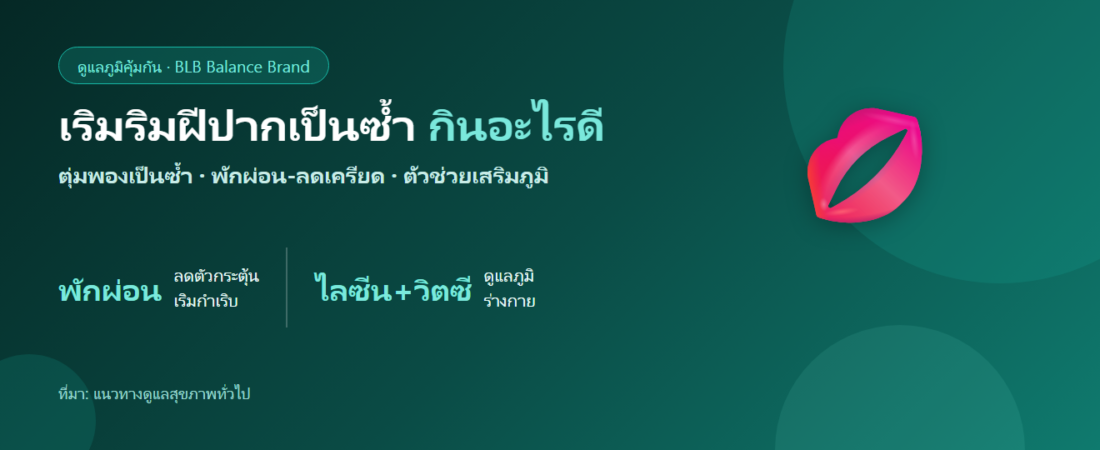 เริมริมฝีปากเป็นซ้ำบ่อย กินอะไรดี? ตัวช่วยเสริมภูมิและดูแลตัวเอง