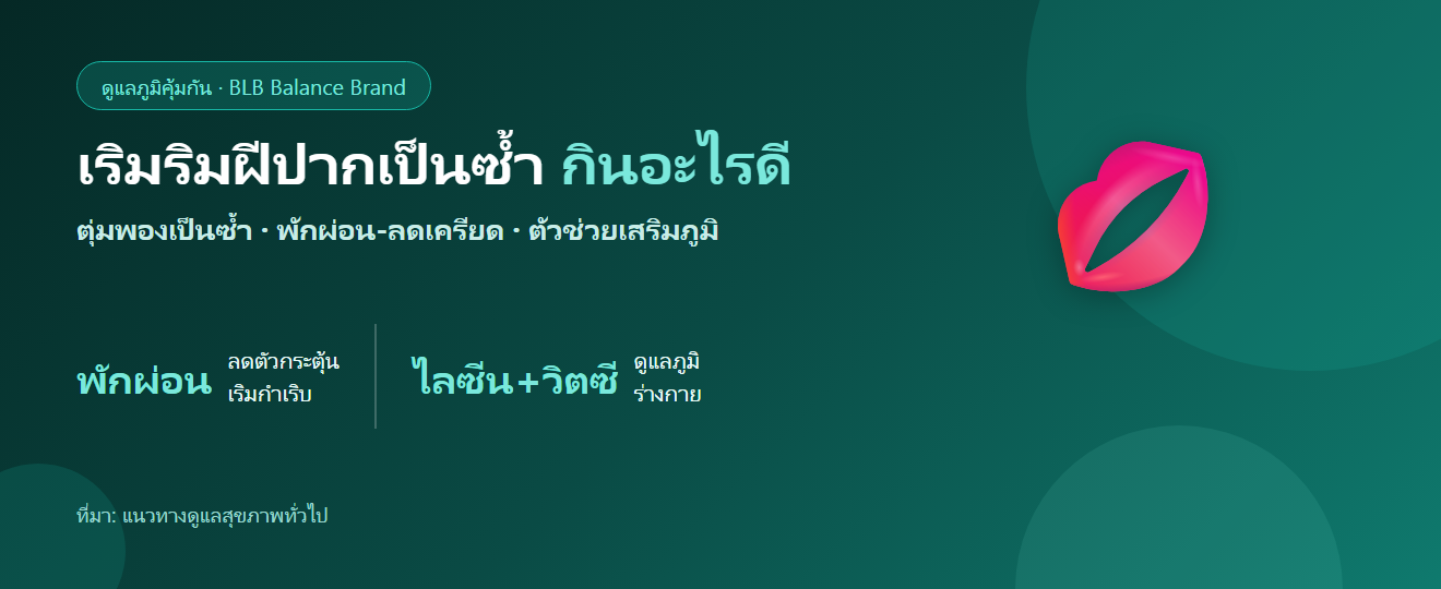 เริมริมฝีปากเป็นซ้ำบ่อย กินอะไรดี? ตัวช่วยเสริมภูมิและดูแลตัวเอง