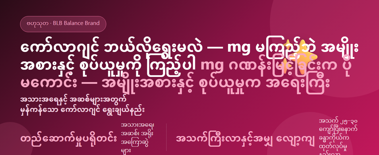 ကော်လာဂျင် ဘယ်လိုရွေးမလဲ — အသားအရေနှင့် အဆစ်များအတွက် အမျိုးအစားနှင့် စုပ်ယူမှုကို ကြည့်ပါ