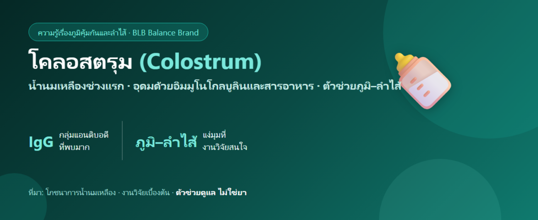 โคลอสตรุม (Colostrum น้ำนมเหลือง) กับภูมิคุ้มกันและลำไส้