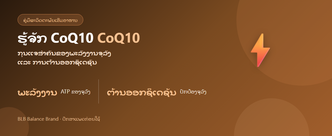 ຮູ້ຈັກ CoQ10: ຄຸນປະໂຫຍດ ແລະ ວິທີກິນ | BLB Balance