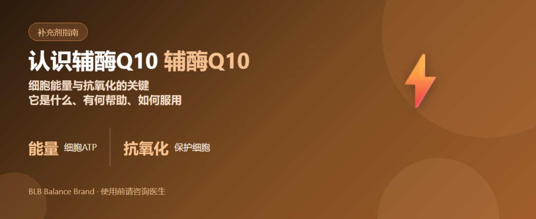 认识辅酶Q10（CoQ10）：功效、如何服用与注意事项 | BLB