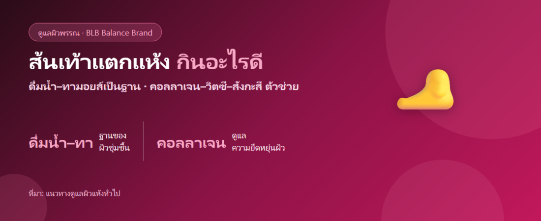 ส้นเท้าแตก ผิวแห้งลอก กินอะไรดี? ดูแลผิวจากภายในควบคู่การทามอยส์