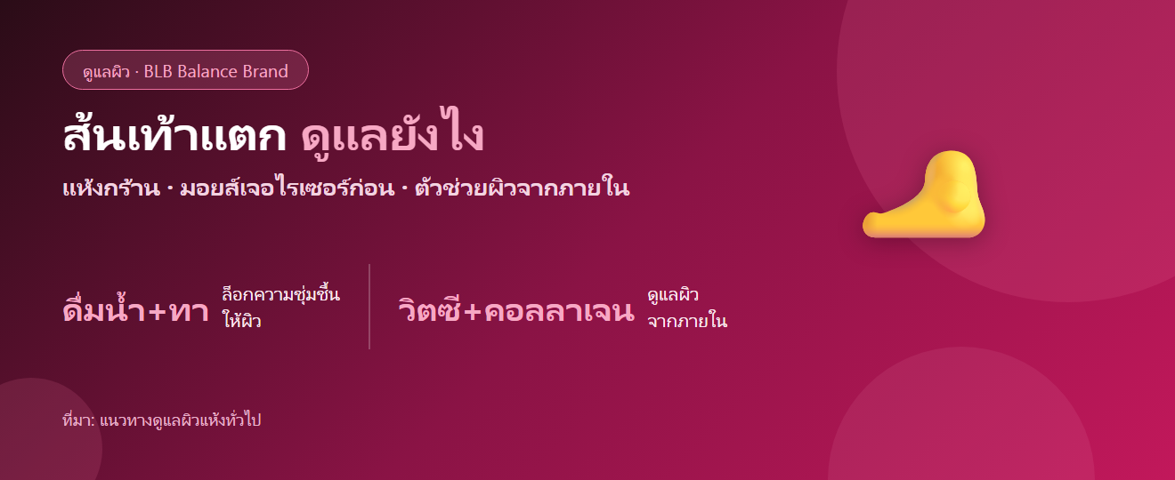 ส้นเท้าแตก แห้งกร้าน ดูแลยังไง? กินอะไรดี ตัวช่วยบำรุงผิวจากภายใน