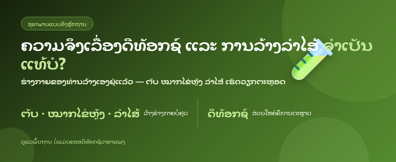 ຄວາມຈິງເລື່ອງດີທັອກຊ໌ ແລະ ການລ້າງລຳໄສ້ — ທ່ານຕ້ອງລ້າງສານພິດແທ້ບໍ?