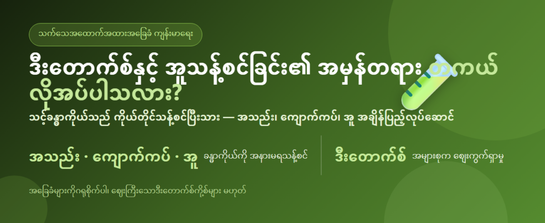 ဒီးတောက်စ်နှင့် အူသန့်စင်ခြင်း၏ အမှန်တရား — အဆိပ်ဖယ်ရှားရန် တကယ်လိုအပ်ပါသလား?