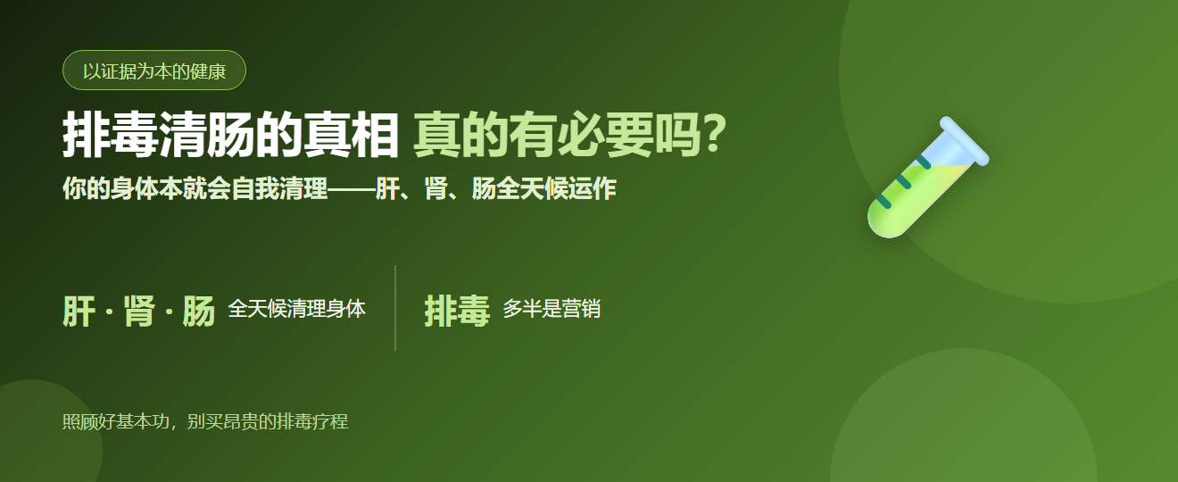 排毒清肠的真相——你真的需要把毒素排出去吗？