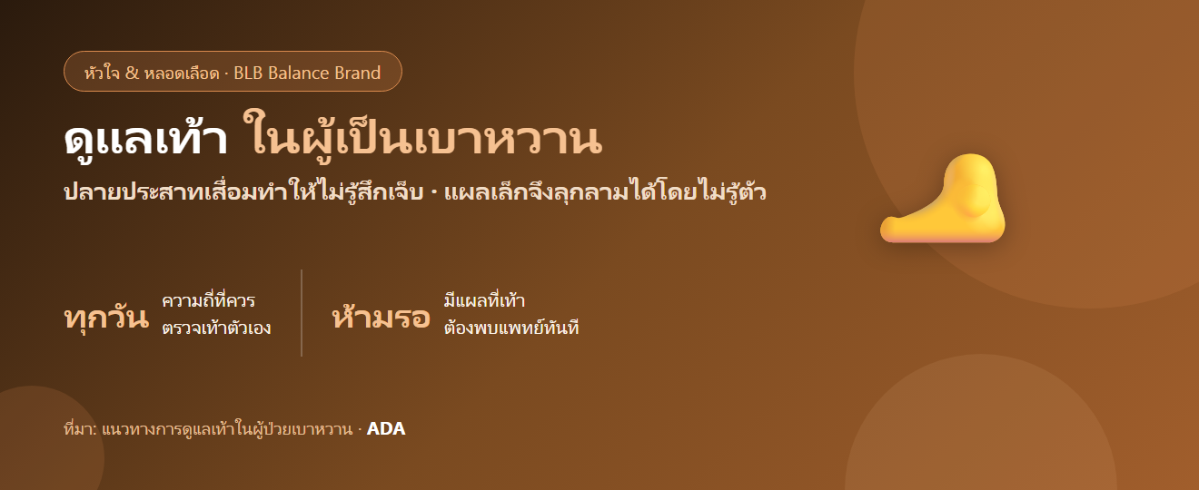 ดูแลเท้าในผู้เป็นเบาหวานยังไง? แผลเล็กที่กลายเป็นเรื่องใหญ่ และการตรวจเท้าที่ต้องทำทุกวัน