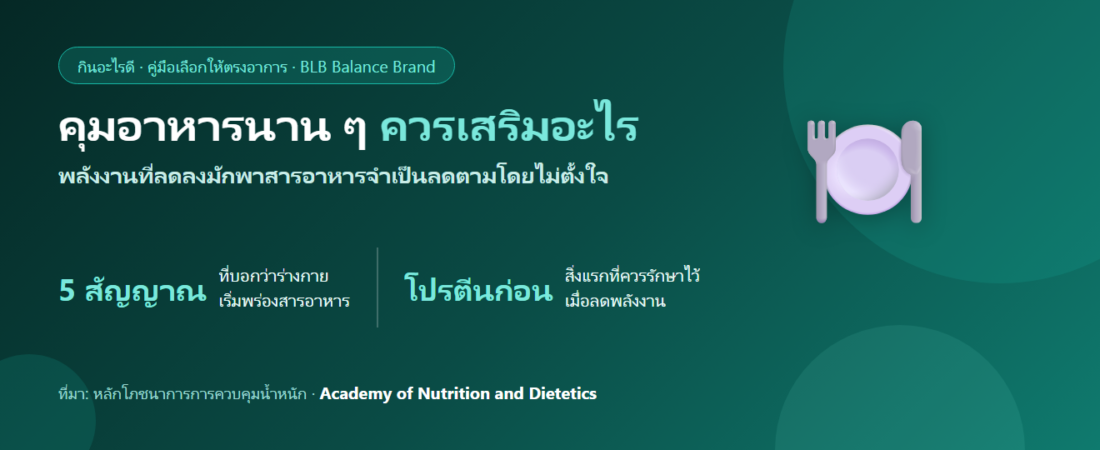 คุมอาหารมานาน เพลียง่าย ผมร่วง ควรเสริมอะไรดี? อุดช่องว่างสารอาหารระหว่างควบคุมพลังงาน