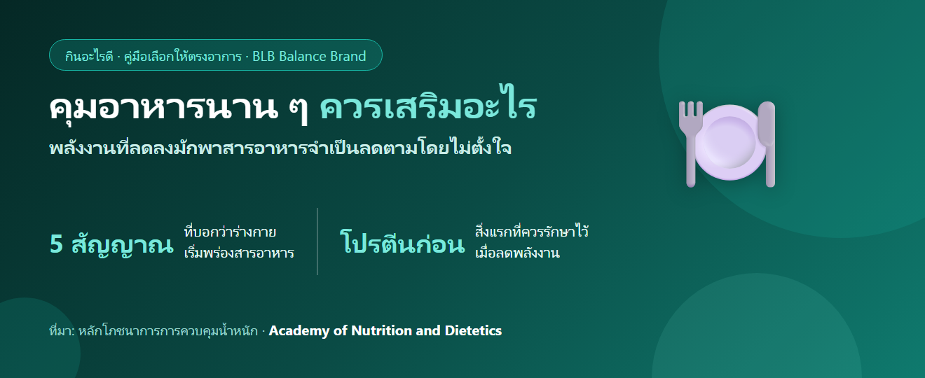 คุมอาหารมานาน เพลียง่าย ผมร่วง ควรเสริมอะไรดี? อุดช่องว่างสารอาหารระหว่างควบคุมพลังงาน