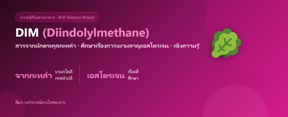 DIM (Diindolylmethane) คืออะไร? สารจากผักกะหล่ำกับสมดุลเอสโตรเจน