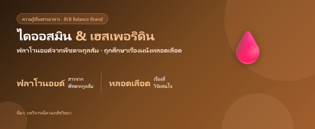 ไดออสมิน & เฮสเพอริดิน คืออะไร? ฟลาโวนอยด์ที่ถูกศึกษาเรื่องหลอดเลือด