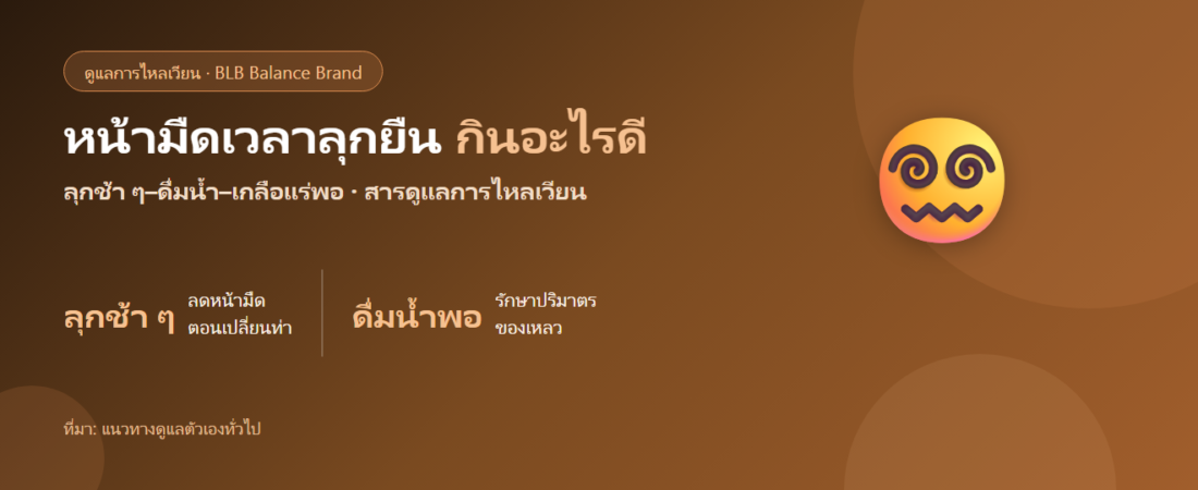 หน้ามืดเวลาลุกยืน (วิงเวียนตอนเปลี่ยนท่า) กินอะไรดี? ดูแลตัวเองอย่างเข้าใจ