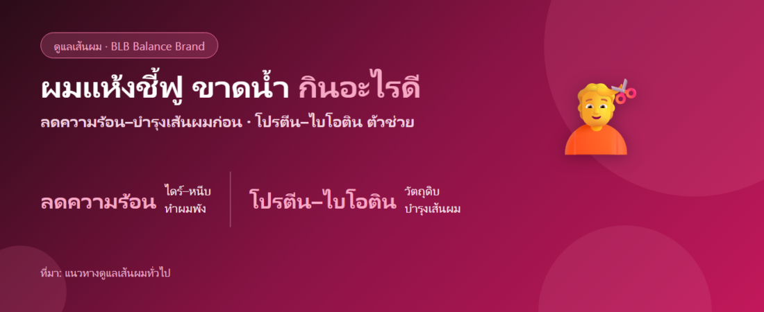 ผมแห้งชี้ฟู ขาดน้ำ กินอะไรดี? ดูแลเส้นผมจากภายในควบคู่ลดความร้อน