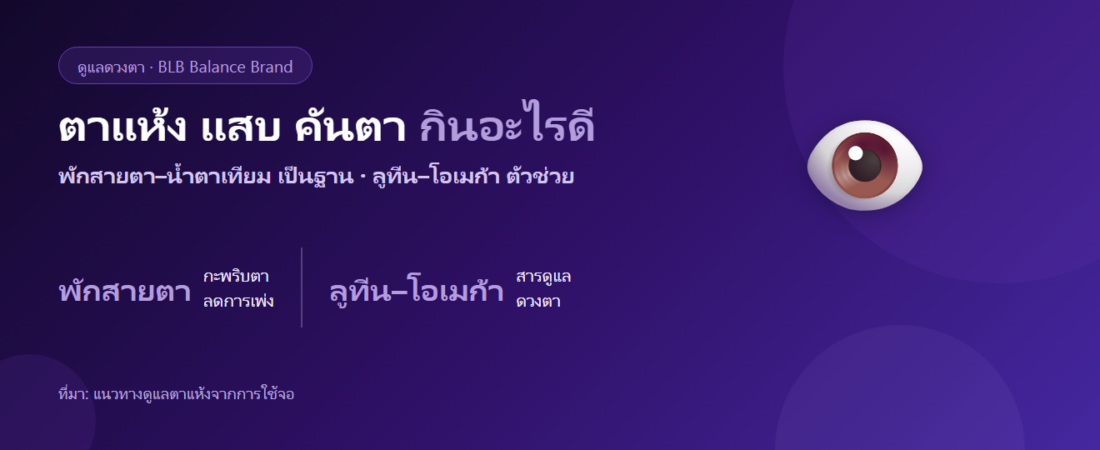 ตาแห้ง แสบตา คันตา กินอะไรดี? ดูแลดวงตาจากภายในควบคู่พักสายตา