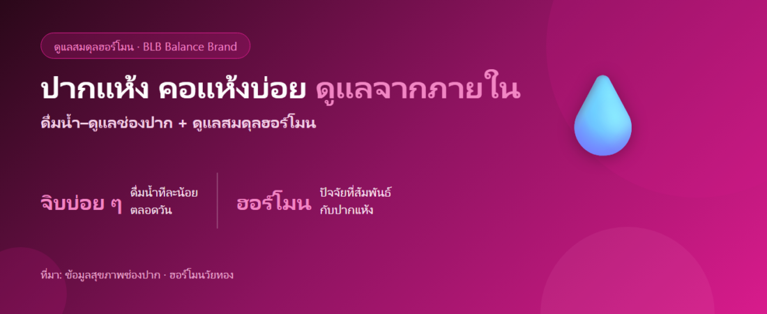 ปากแห้ง คอแห้งบ่อย วัยทอง/ฮอร์โมน ดูแลยังไงดี