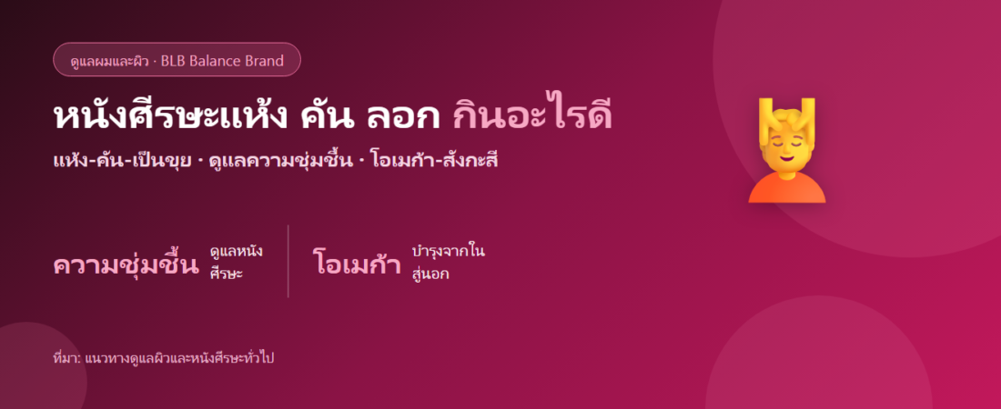 หนังศีรษะแห้ง คัน ลอกเป็นขุย กินอะไรดี? ตัวช่วยดูแลผมและหนังศีรษะ