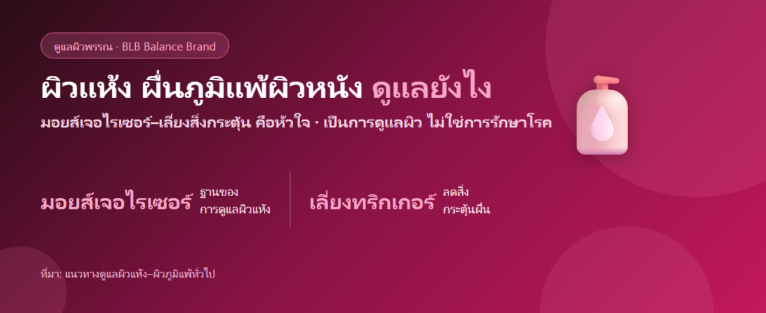 ผิวแห้ง ผื่นภูมิแพ้ผิวหนัง (eczema) ดูแลตัวเองยังไง? มอยส์เจอไรเซอร์และเลี่ยงสิ่งกระตุ้น