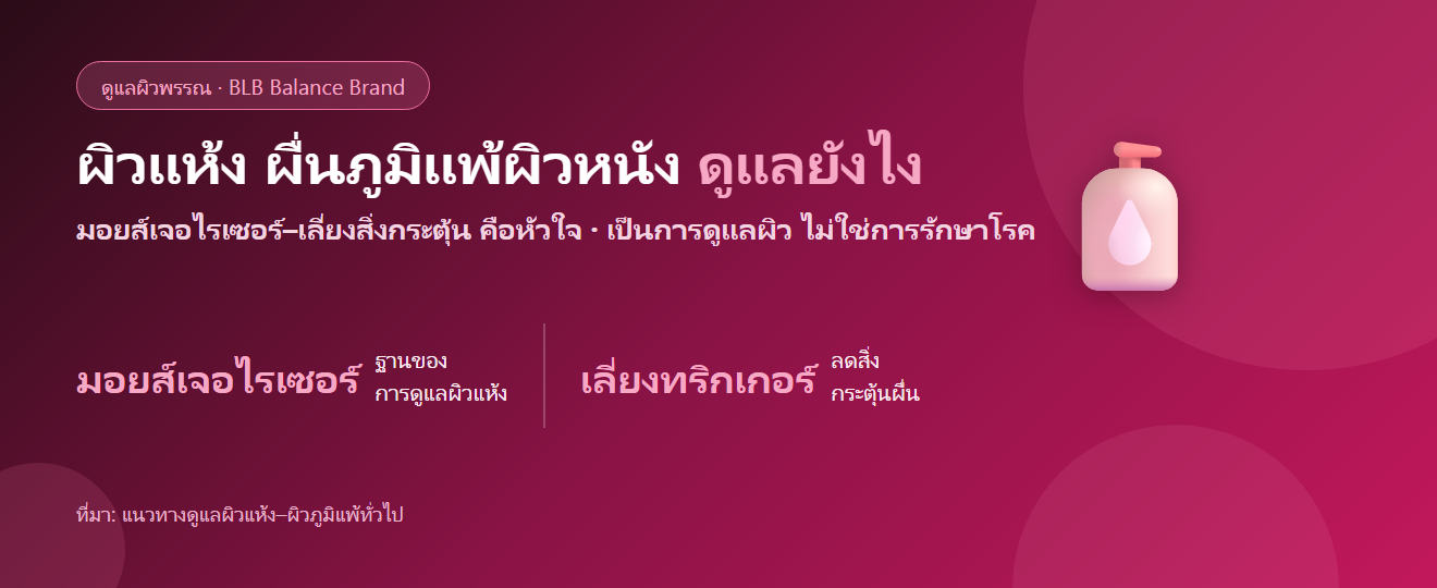 ผิวแห้ง ผื่นภูมิแพ้ผิวหนัง (eczema) ดูแลตัวเองยังไง? มอยส์เจอไรเซอร์และเลี่ยงสิ่งกระตุ้น