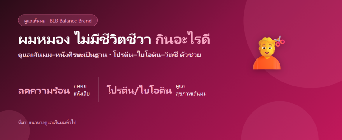 ผมหมอง แห้ง ไม่มีชีวิตชีวา กินอะไรดี? ดูแลเส้นผมจากภายใน