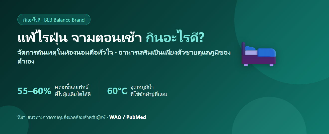 แพ้ไรฝุ่น จามตอนเช้า คัดจมูกบนเตียง กินอะไรดี? จัดห้องนอนและดูแลภูมิของตัวเอง
