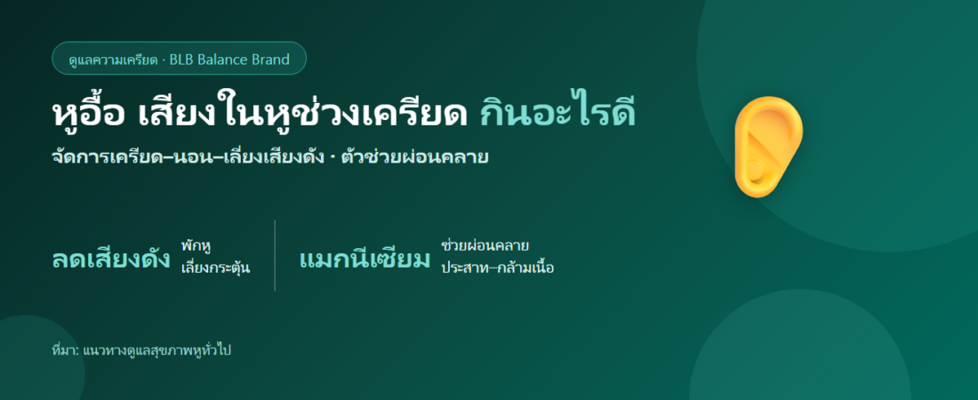 หูอื้อ เสียงในหูช่วงเครียด กินอะไรดี? ตัวช่วยผ่อนคลายและดูแลตัวเอง