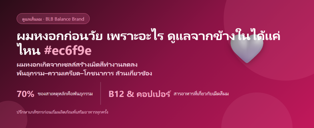 ผมหงอกก่อนวัย กินอะไรดูแลดี? โภชนาการ ความเครียด และพันธุกรรม