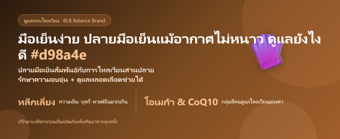 มือเย็นง่าย ปลายมือเย็น กินอะไรดูแลดี? ทำให้อบอุ่น + ดูแลไหลเวียน