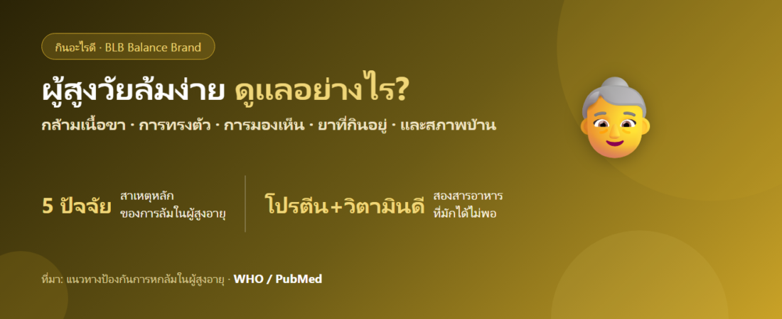 ผู้สูงวัยเดินเซ ทรงตัวไม่ดี ล้มง่าย ควรดูแลอย่างไร? กินอะไรและฝึกอะไรให้ขาแข็งแรง