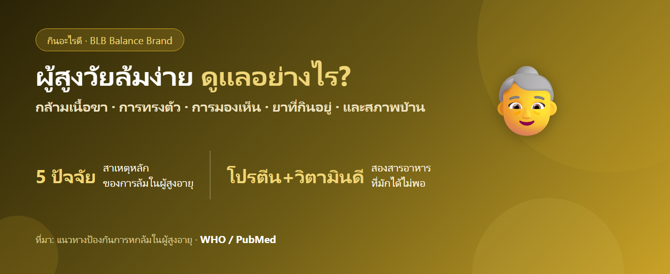 ผู้สูงวัยเดินเซ ทรงตัวไม่ดี ล้มง่าย ควรดูแลอย่างไร? กินอะไรและฝึกอะไรให้ขาแข็งแรง