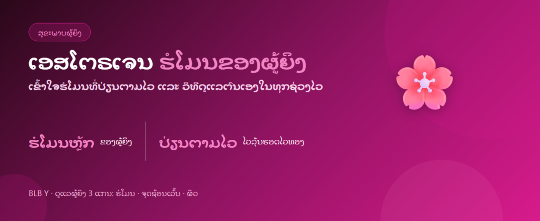ເອສໂຕຣເຈນ: ຮໍໂມນຜູ້ຍິງທີ່ປ່ຽນຕາມໄວ ແລະ ວິທີດູແລຕົນເອງ | BLB