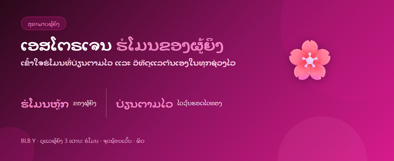 ເອສໂຕຣເຈນ: ຮໍໂມນຜູ້ຍິງທີ່ປ່ຽນຕາມໄວ ແລະ ວິທີດູແລຕົນເອງ | BLB