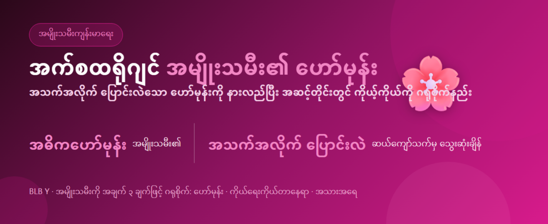 အက်စထရိုဂျင်: အသက်အလိုက်ပြောင်းလဲသော အမျိုးသမီးဟော်မုန်းနှင့် ကိုယ့်ကိုယ်ကို ဂရုစိုက်နည်း | BLB