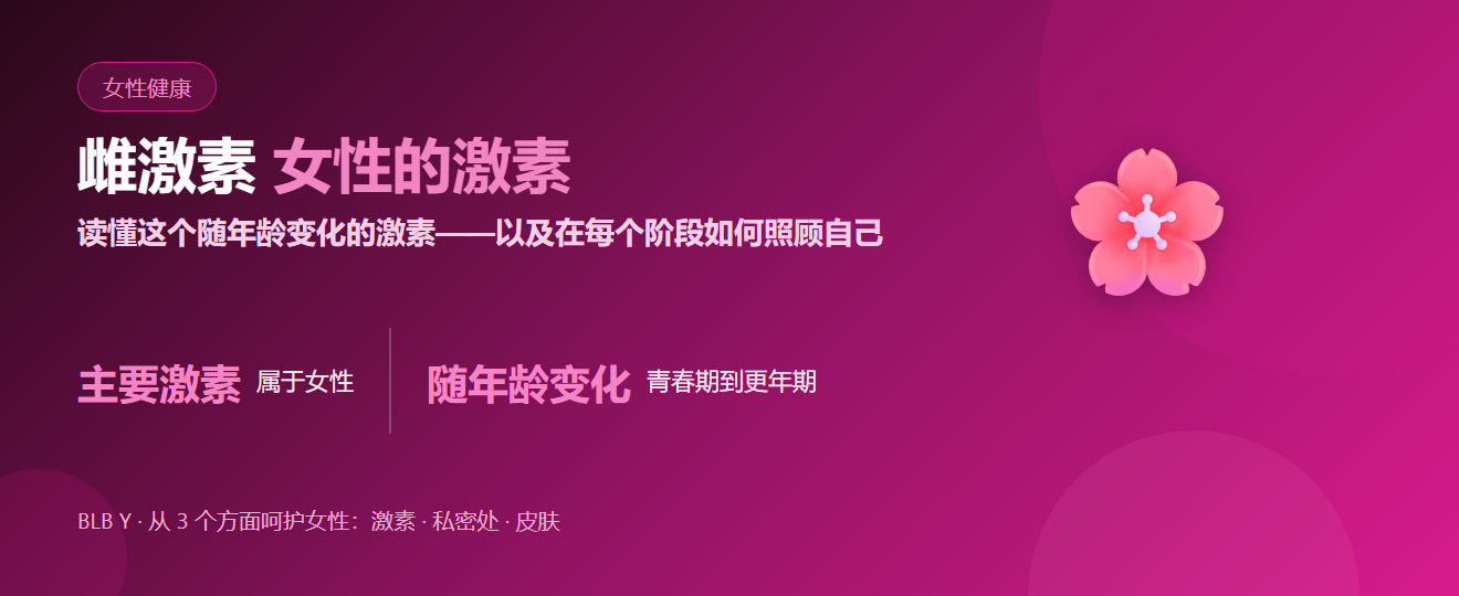 雌激素：随年龄变化的女性激素，以及如何照顾自己 | BLB