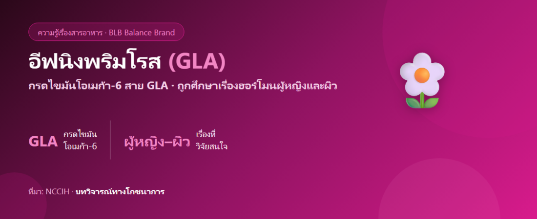 น้ำมันอีฟนิงพริมโรส (Evening Primrose) คืออะไร? GLA กับผู้หญิงและผิว